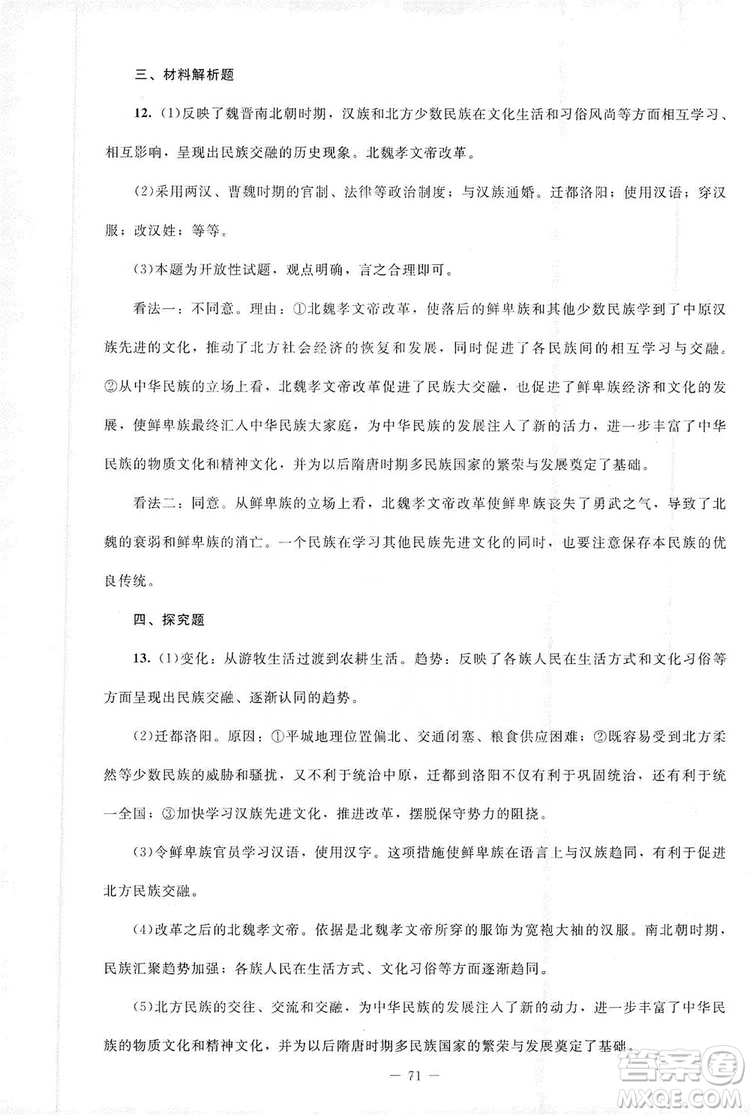 北京師范大學(xué)出版社2019年課堂精練七年級(jí)中國(guó)歷史上冊(cè)山西專版答案