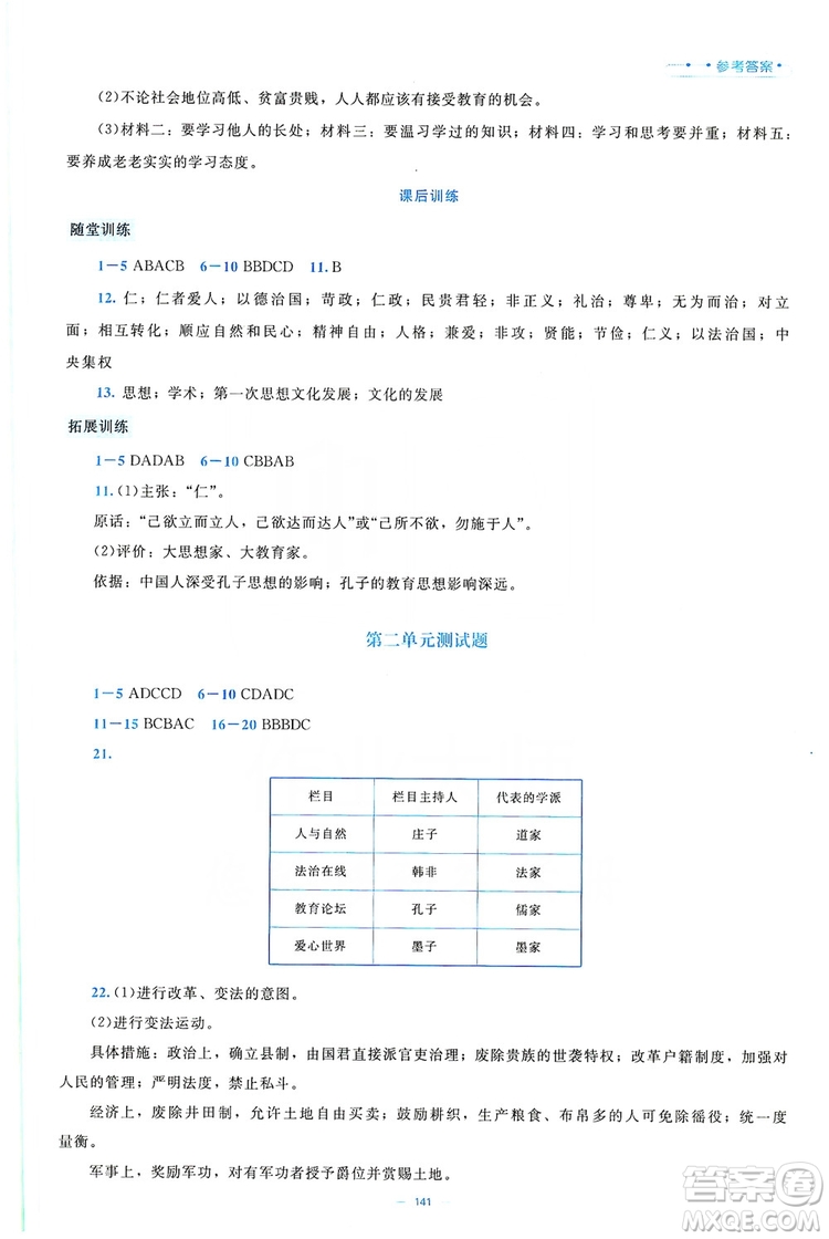 北京師范大學(xué)出版社2019年課堂精練七年級(jí)中國(guó)歷史上冊(cè)大慶專版答案