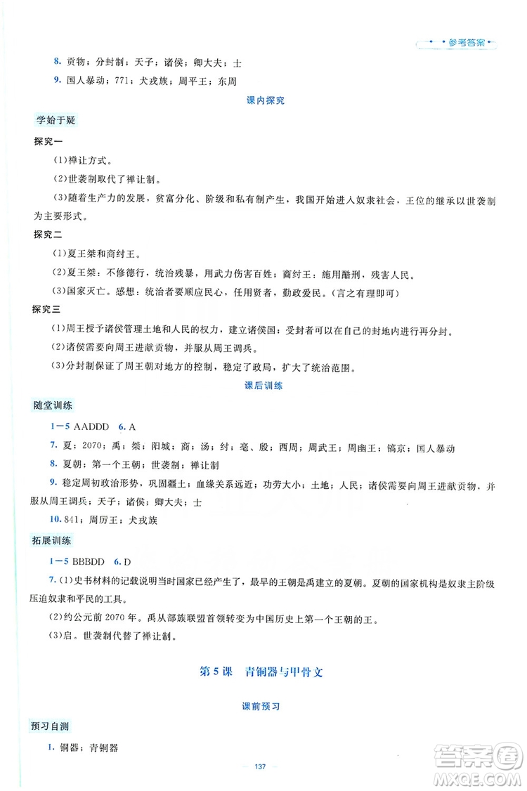 北京師范大學(xué)出版社2019年課堂精練七年級(jí)中國(guó)歷史上冊(cè)大慶專版答案