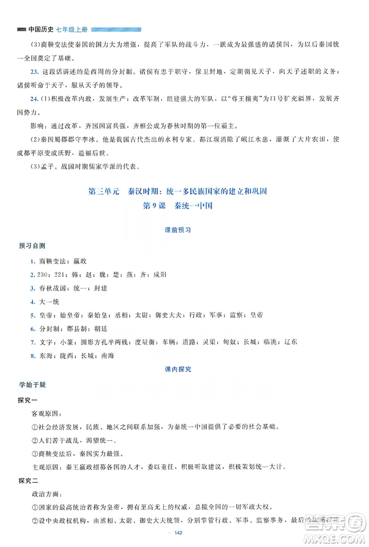 北京師范大學(xué)出版社2019年課堂精練七年級(jí)中國(guó)歷史上冊(cè)大慶專版答案
