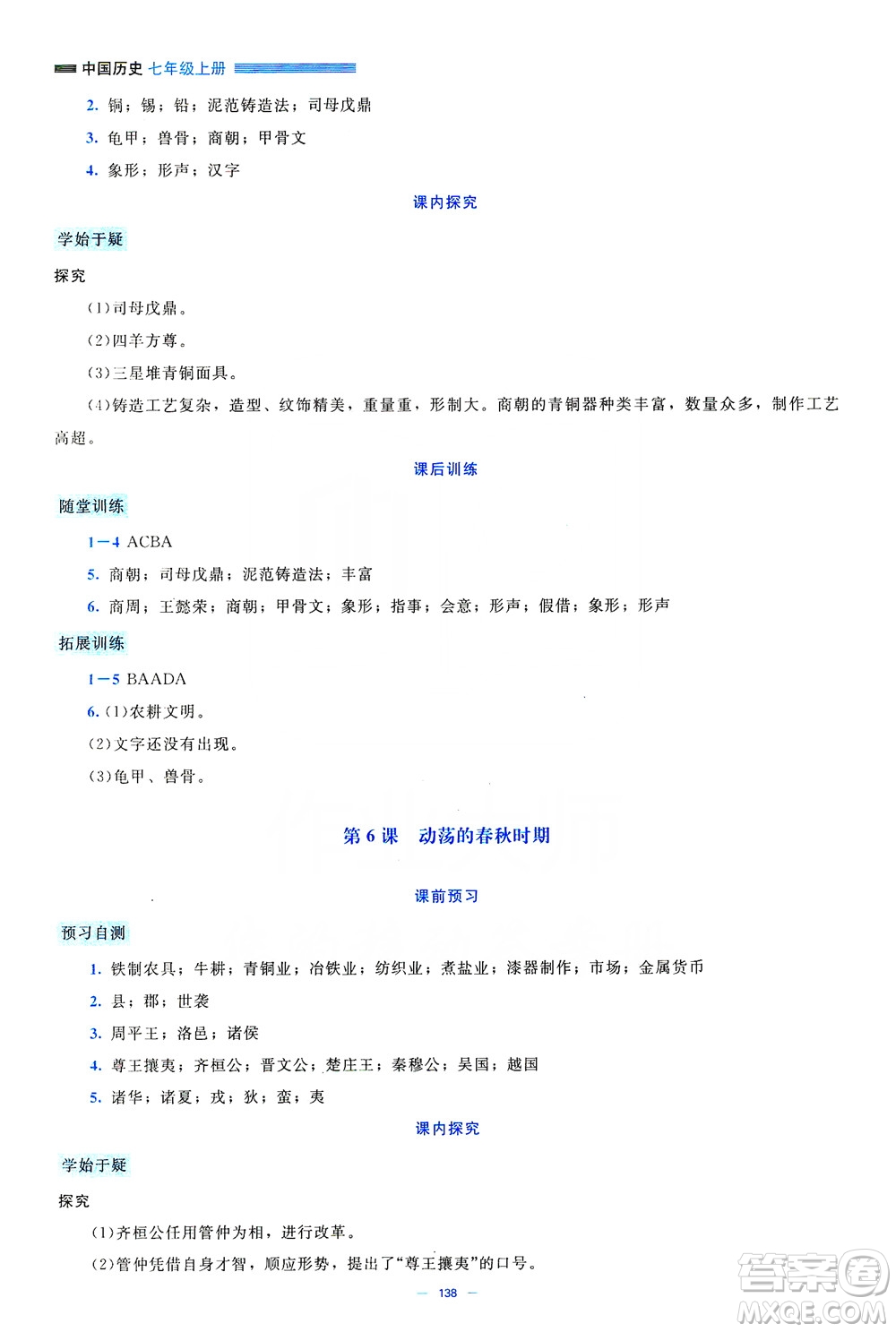北京師范大學(xué)出版社2019年課堂精練七年級(jí)中國(guó)歷史上冊(cè)大慶專版答案