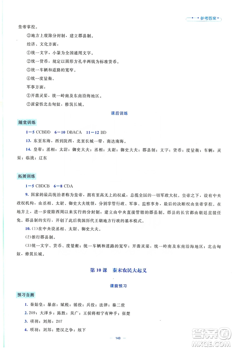 北京師范大學(xué)出版社2019年課堂精練七年級(jí)中國(guó)歷史上冊(cè)大慶專版答案