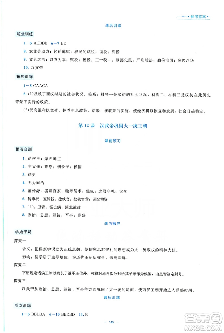 北京師范大學(xué)出版社2019年課堂精練七年級(jí)中國(guó)歷史上冊(cè)大慶專版答案