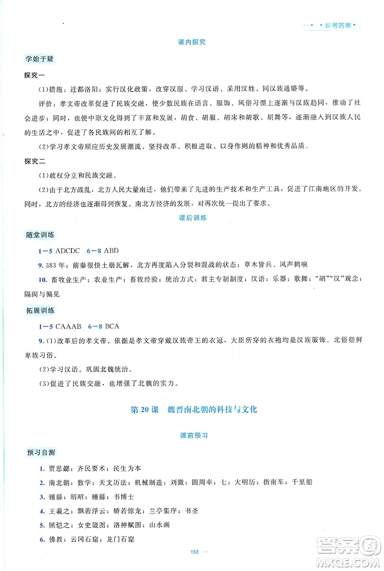 北京師范大學(xué)出版社2019年課堂精練七年級(jí)中國(guó)歷史上冊(cè)大慶專版答案