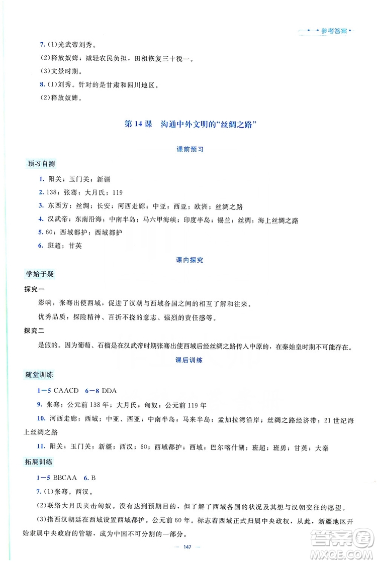 北京師范大學(xué)出版社2019年課堂精練七年級(jí)中國(guó)歷史上冊(cè)大慶專版答案