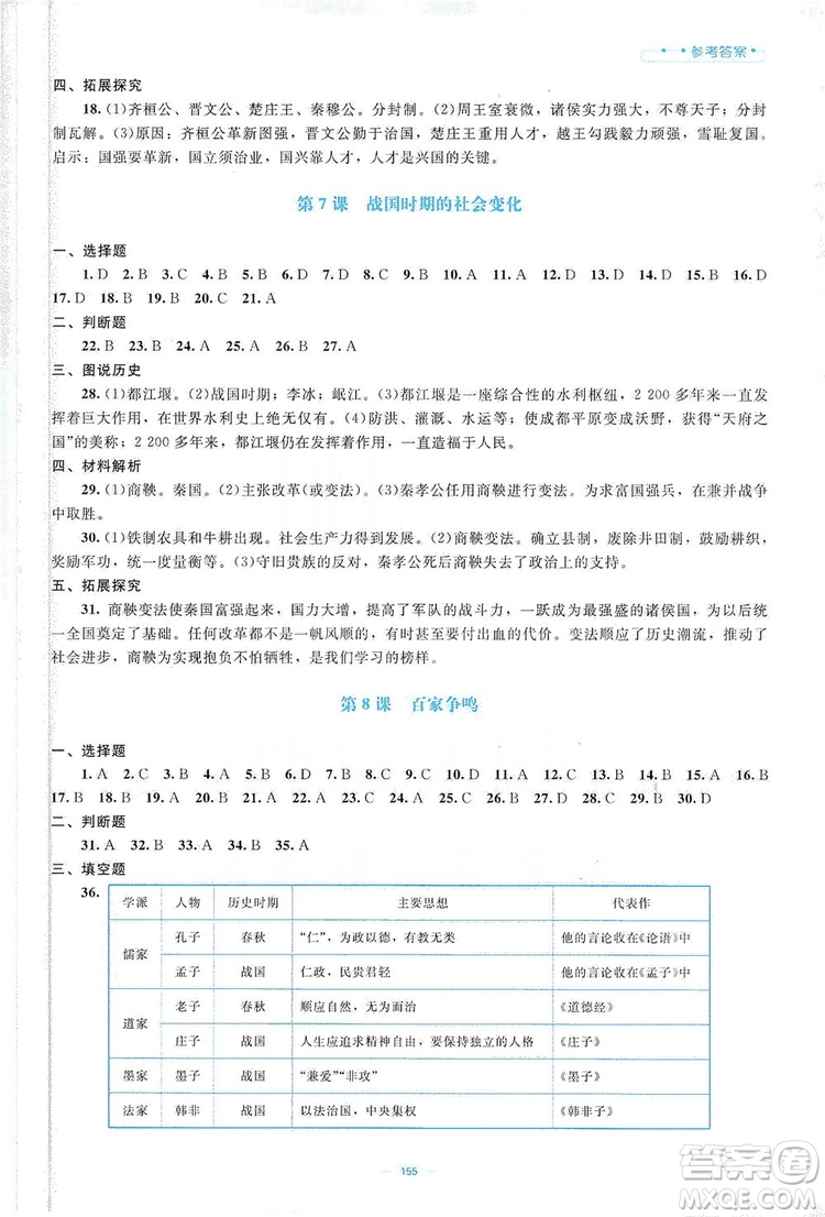 北京師范大學出版社2019年課堂精練七年級中國歷史上冊哈爾濱專版答案