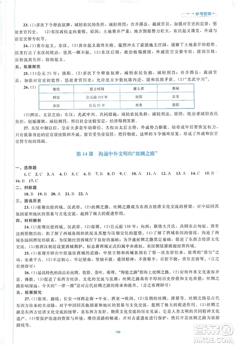 北京師范大學出版社2019年課堂精練七年級中國歷史上冊哈爾濱專版答案
