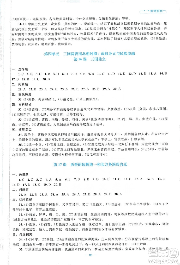 北京師范大學出版社2019年課堂精練七年級中國歷史上冊哈爾濱專版答案