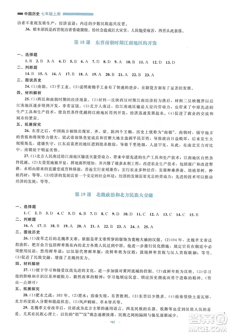 北京師范大學出版社2019年課堂精練七年級中國歷史上冊哈爾濱專版答案