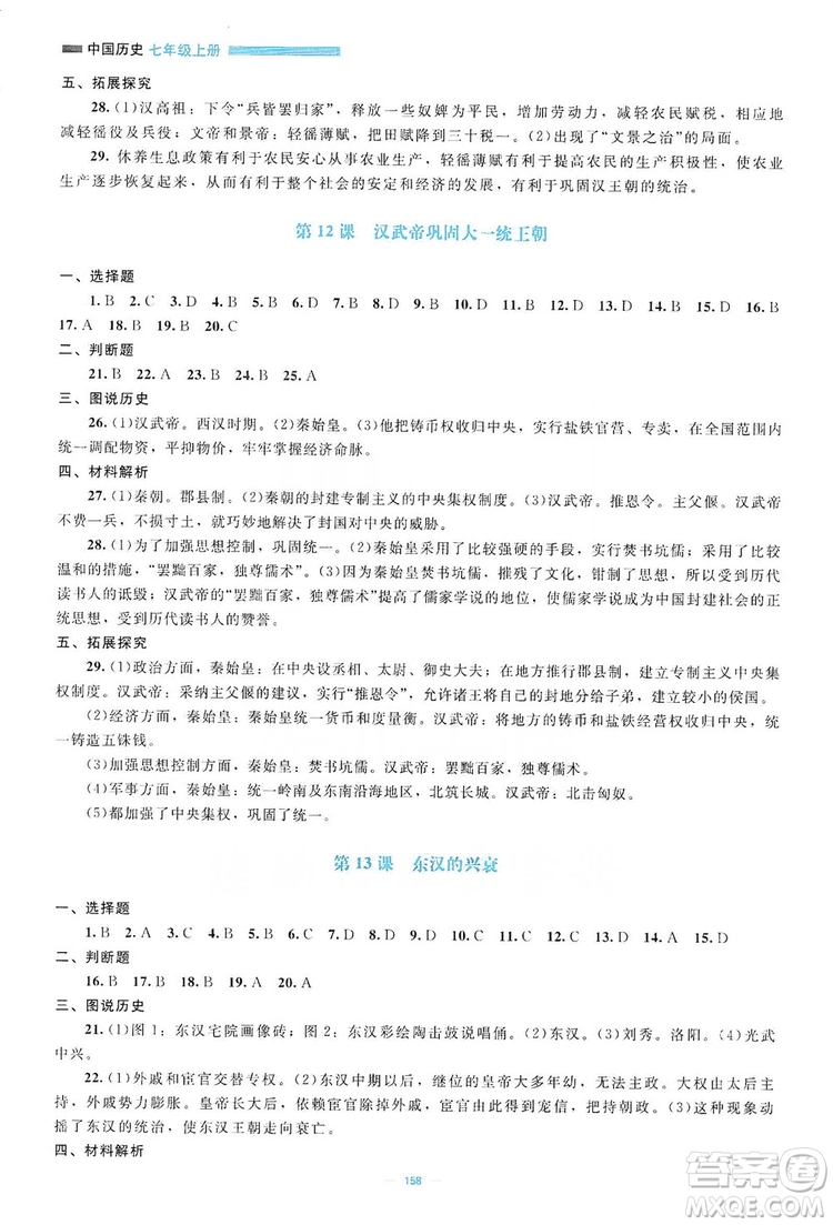 北京師范大學出版社2019年課堂精練七年級中國歷史上冊哈爾濱專版答案