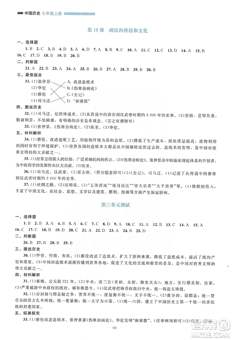 北京師范大學出版社2019年課堂精練七年級中國歷史上冊哈爾濱專版答案