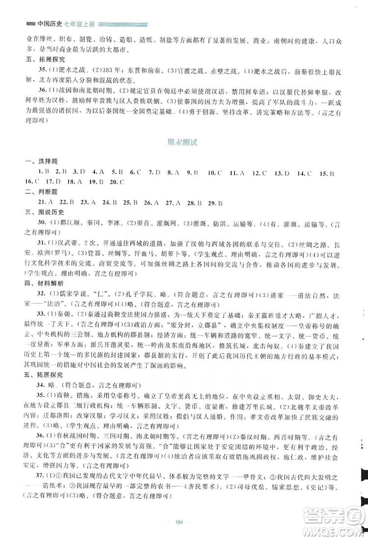 北京師范大學出版社2019年課堂精練七年級中國歷史上冊哈爾濱專版答案