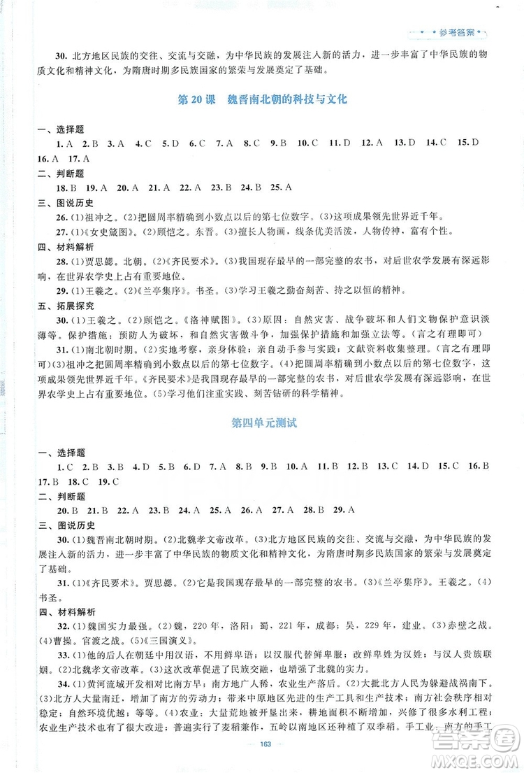 北京師范大學出版社2019年課堂精練七年級中國歷史上冊哈爾濱專版答案
