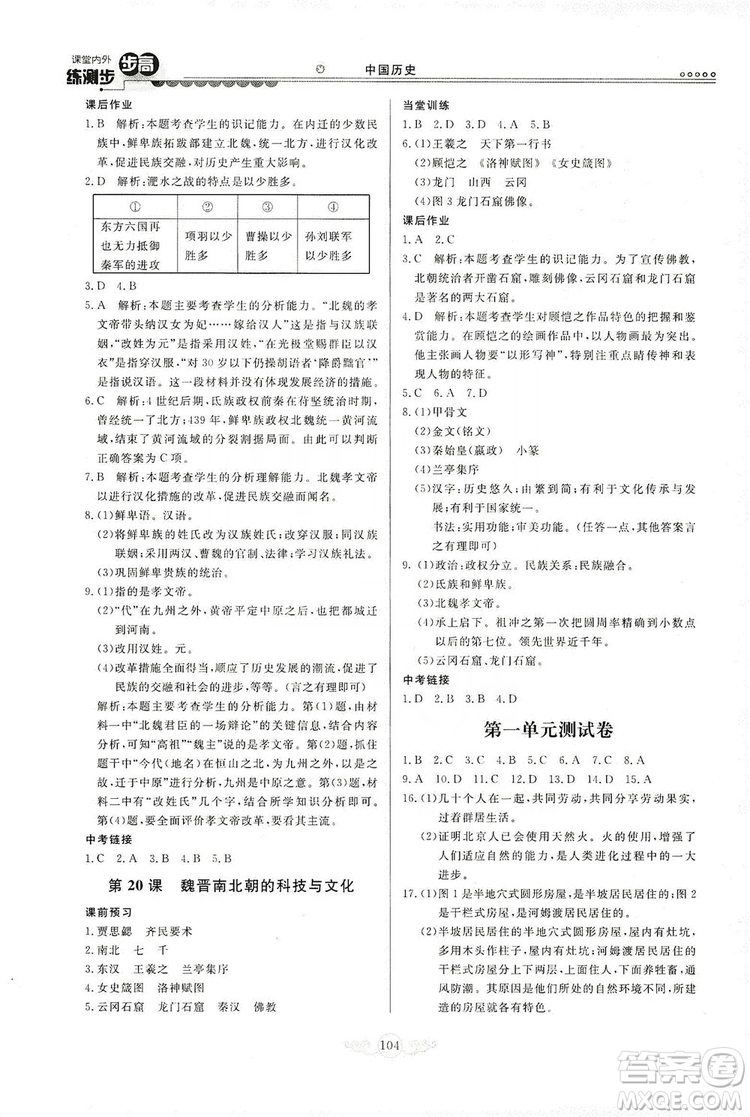 河北美術(shù)出版社2019年課堂內(nèi)外練測(cè)步步高七年級(jí)中國(guó)歷史上冊(cè)答案