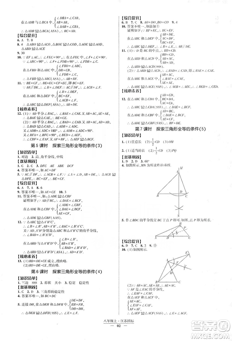 經(jīng)綸學(xué)典2019新課時(shí)作業(yè)八年級(jí)數(shù)學(xué)上冊(cè)江蘇國標(biāo)修訂版答案