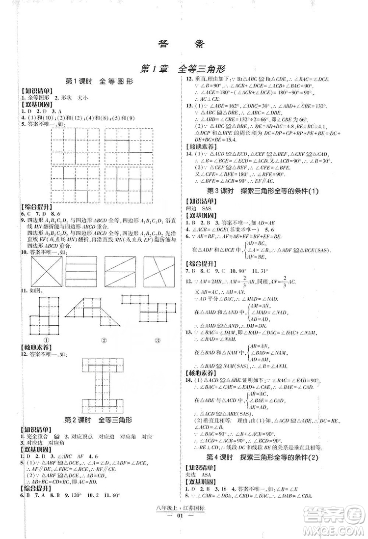 經(jīng)綸學(xué)典2019新課時(shí)作業(yè)八年級(jí)數(shù)學(xué)上冊(cè)江蘇國標(biāo)修訂版答案