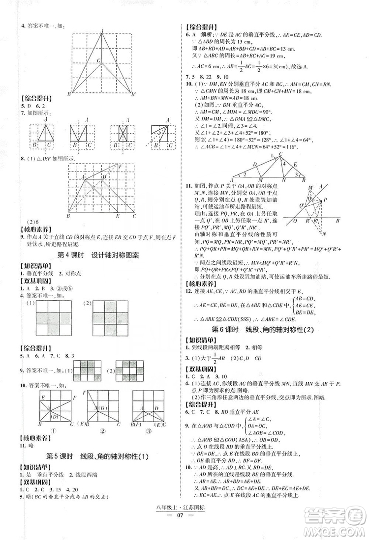 經(jīng)綸學(xué)典2019新課時(shí)作業(yè)八年級(jí)數(shù)學(xué)上冊(cè)江蘇國標(biāo)修訂版答案