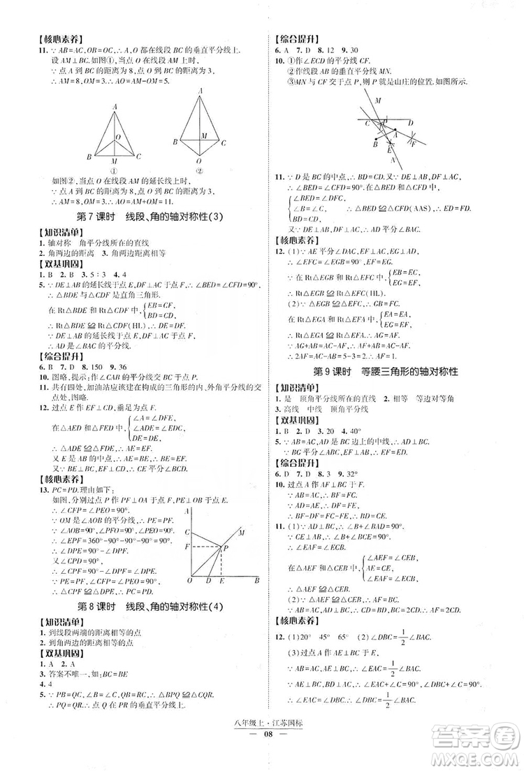 經(jīng)綸學(xué)典2019新課時(shí)作業(yè)八年級(jí)數(shù)學(xué)上冊(cè)江蘇國標(biāo)修訂版答案