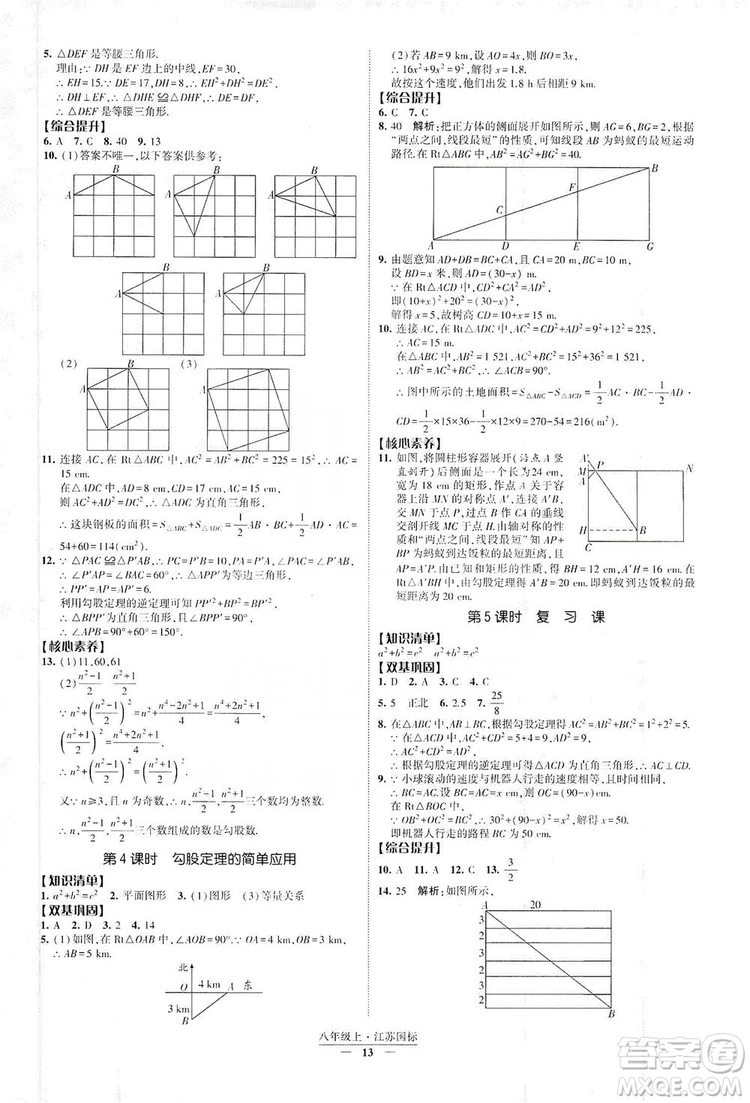 經(jīng)綸學(xué)典2019新課時(shí)作業(yè)八年級(jí)數(shù)學(xué)上冊(cè)江蘇國標(biāo)修訂版答案