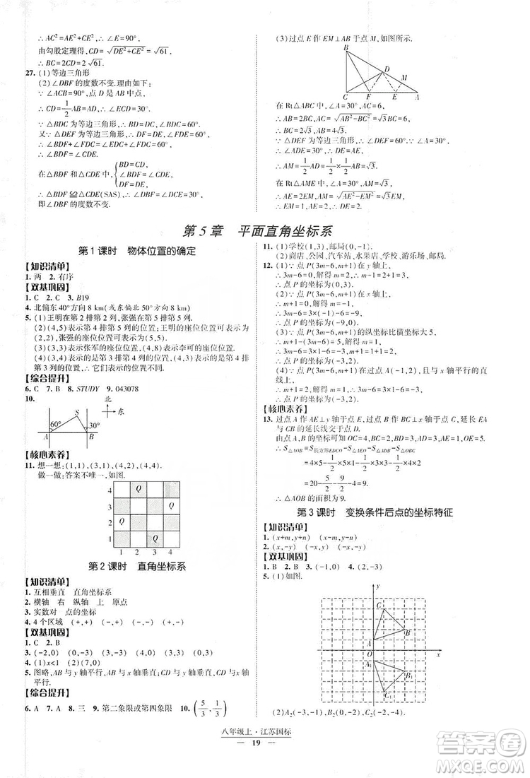 經(jīng)綸學(xué)典2019新課時(shí)作業(yè)八年級(jí)數(shù)學(xué)上冊(cè)江蘇國標(biāo)修訂版答案