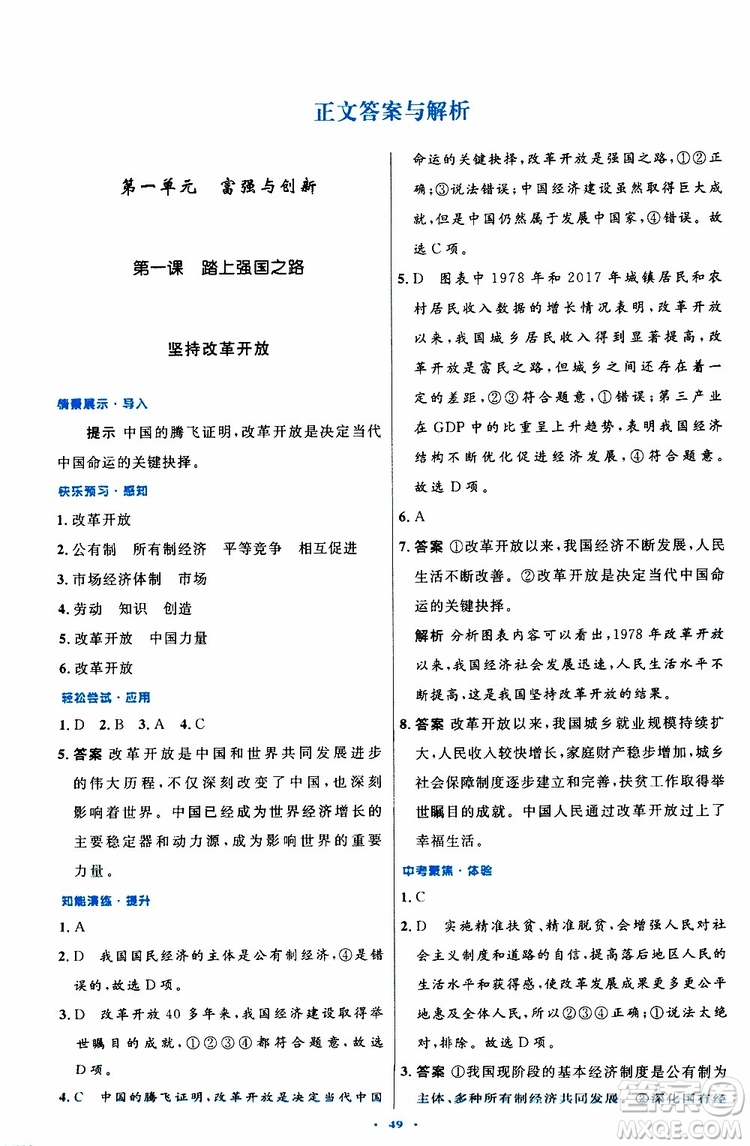 2019年初中同步測控優(yōu)化設(shè)計(jì)九年級(jí)上冊道德與法治人教版參考答案