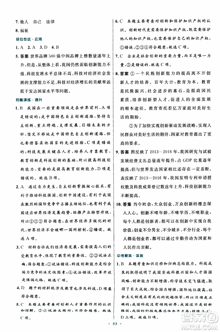 2019年初中同步測控優(yōu)化設(shè)計(jì)九年級(jí)上冊道德與法治人教版參考答案