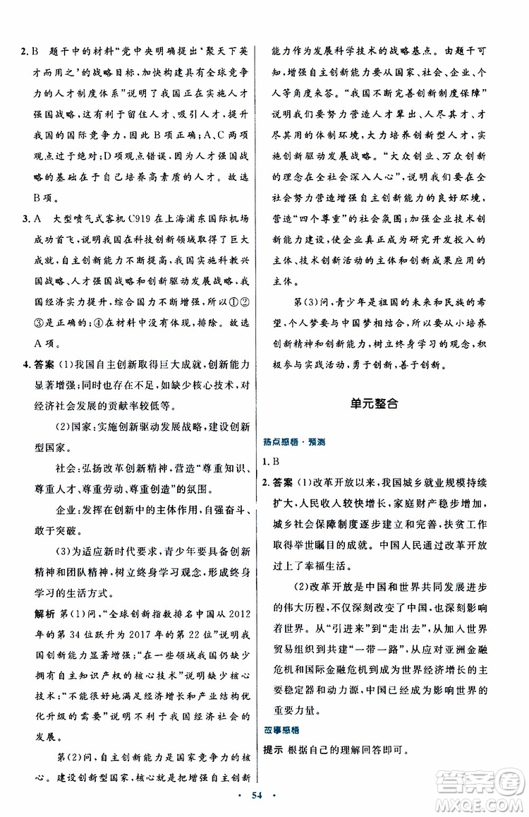 2019年初中同步測控優(yōu)化設(shè)計(jì)九年級(jí)上冊道德與法治人教版參考答案