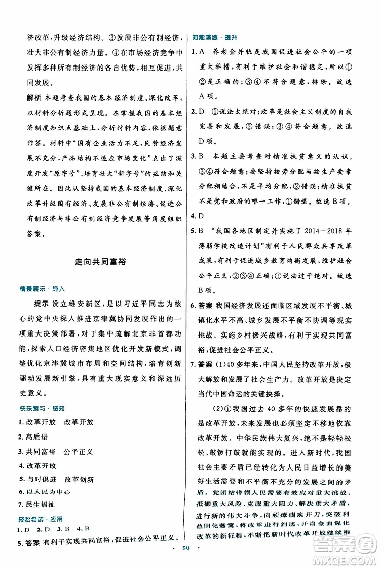 2019年初中同步測控優(yōu)化設(shè)計(jì)九年級(jí)上冊道德與法治人教版參考答案