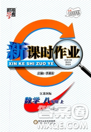 經(jīng)綸學(xué)典2019新課時(shí)作業(yè)八年級(jí)數(shù)學(xué)上冊(cè)江蘇國標(biāo)修訂版答案