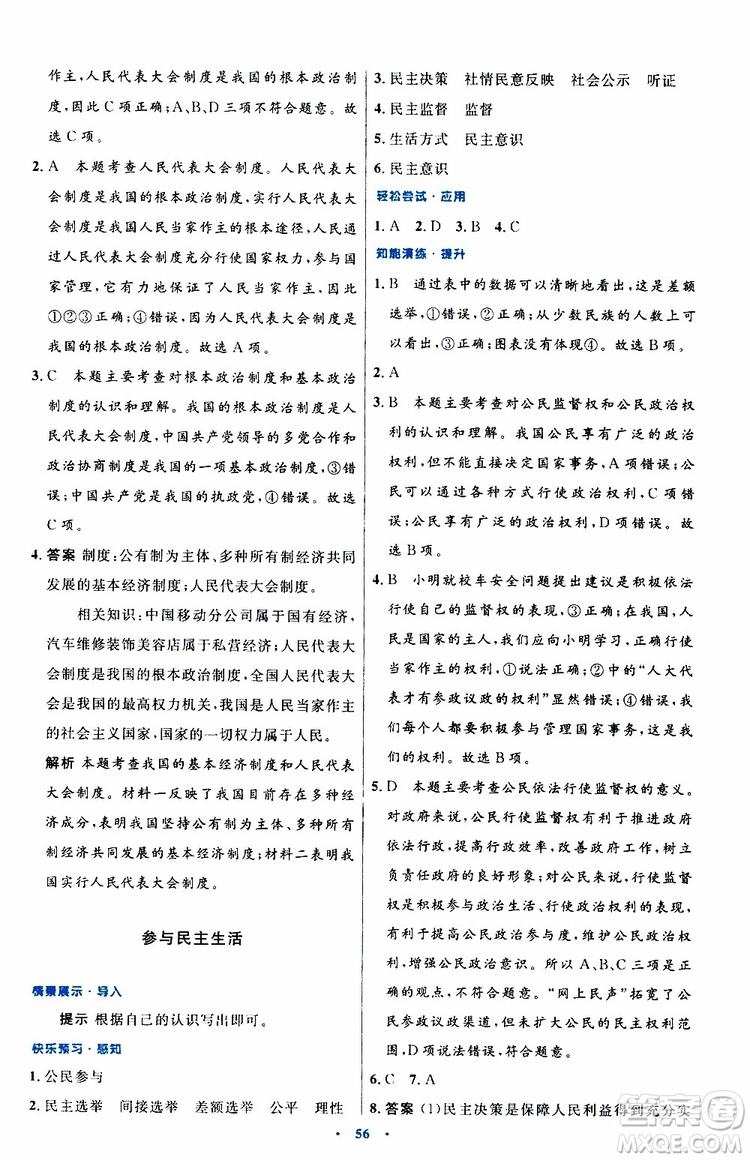 2019年初中同步測控優(yōu)化設(shè)計(jì)九年級(jí)上冊道德與法治人教版參考答案