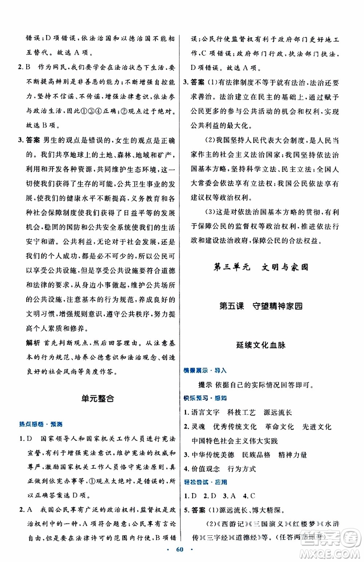 2019年初中同步測控優(yōu)化設(shè)計(jì)九年級(jí)上冊道德與法治人教版參考答案