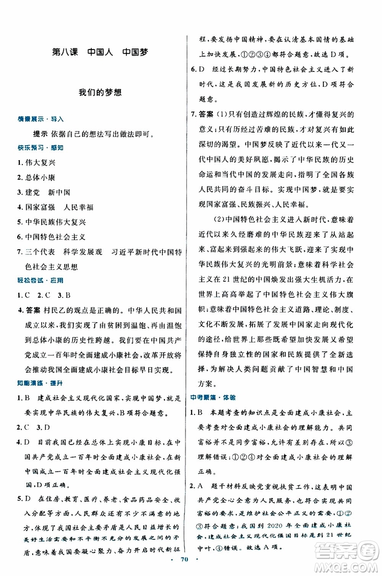 2019年初中同步測控優(yōu)化設(shè)計(jì)九年級(jí)上冊道德與法治人教版參考答案