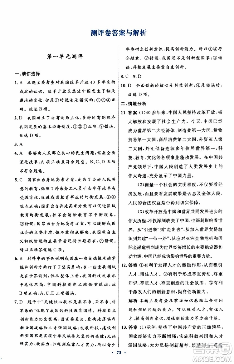 2019年初中同步測控優(yōu)化設(shè)計(jì)九年級(jí)上冊道德與法治人教版參考答案