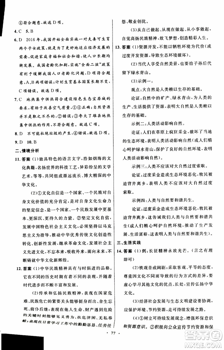 2019年初中同步測控優(yōu)化設(shè)計(jì)九年級(jí)上冊道德與法治人教版參考答案
