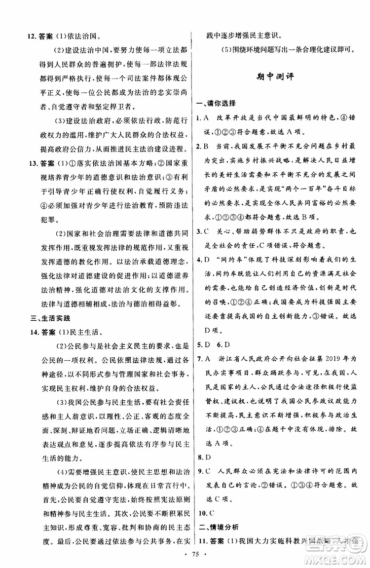 2019年初中同步測控優(yōu)化設(shè)計(jì)九年級(jí)上冊道德與法治人教版參考答案
