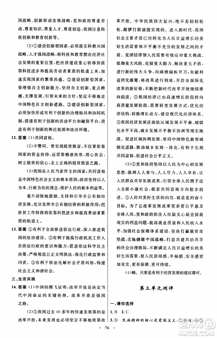 2019年初中同步測控優(yōu)化設(shè)計(jì)九年級(jí)上冊道德與法治人教版參考答案