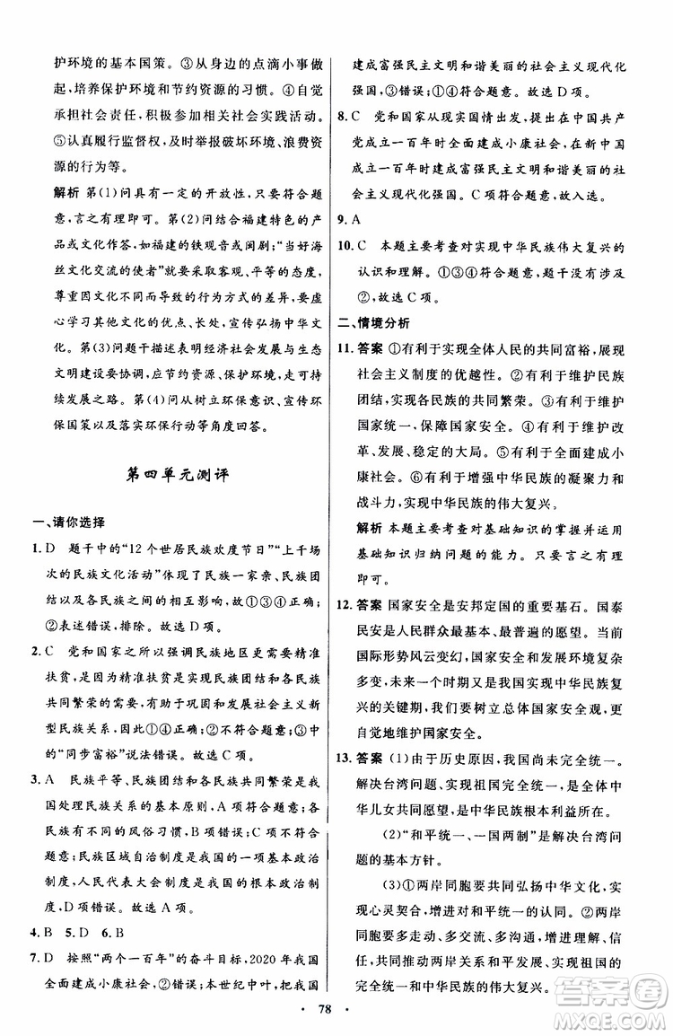2019年初中同步測控優(yōu)化設(shè)計(jì)九年級(jí)上冊道德與法治人教版參考答案