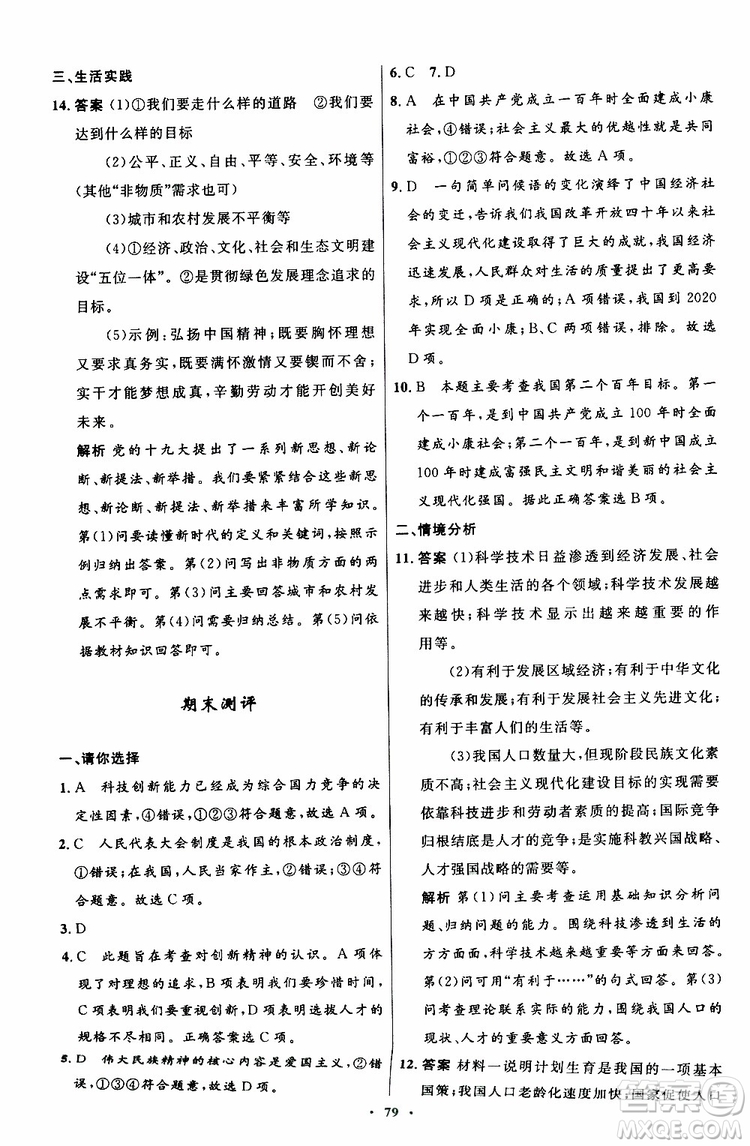 2019年初中同步測控優(yōu)化設(shè)計(jì)九年級(jí)上冊道德與法治人教版參考答案