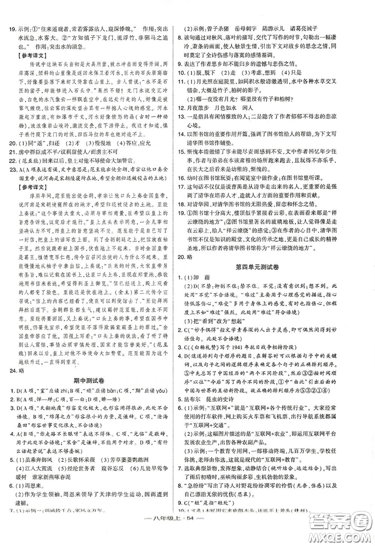 經(jīng)綸學(xué)典2019新課時(shí)作業(yè)八年級語文上冊人教部編版答案