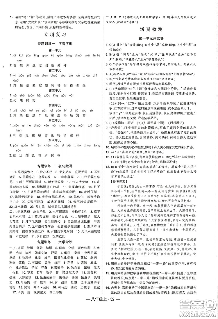 經(jīng)綸學(xué)典2019新課時(shí)作業(yè)八年級語文上冊人教部編版答案