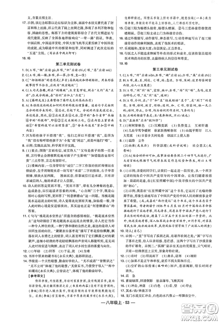 經(jīng)綸學(xué)典2019新課時(shí)作業(yè)八年級語文上冊人教部編版答案