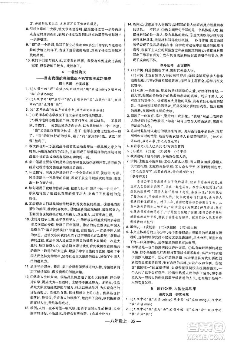 經(jīng)綸學(xué)典2019新課時(shí)作業(yè)八年級語文上冊人教部編版答案