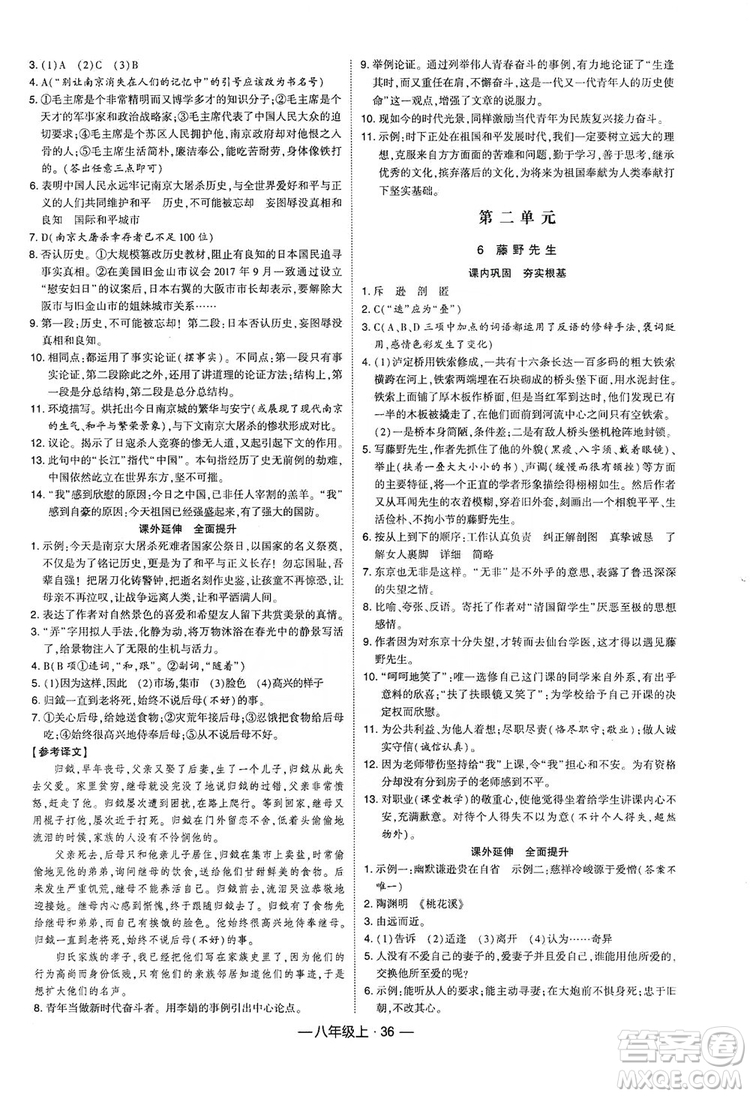 經(jīng)綸學(xué)典2019新課時(shí)作業(yè)八年級語文上冊人教部編版答案