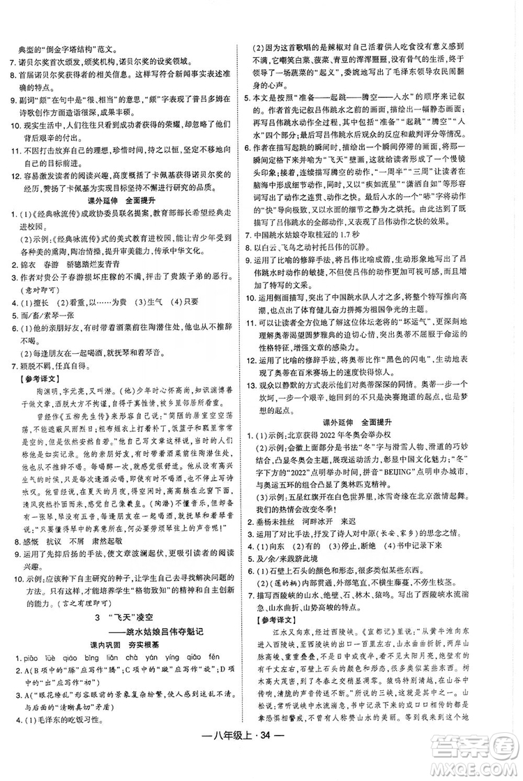 經(jīng)綸學(xué)典2019新課時(shí)作業(yè)八年級語文上冊人教部編版答案
