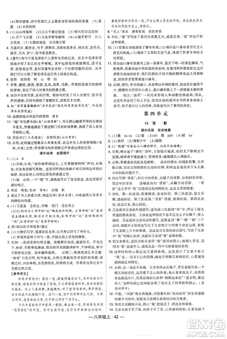 經(jīng)綸學(xué)典2019新課時(shí)作業(yè)八年級語文上冊人教部編版答案