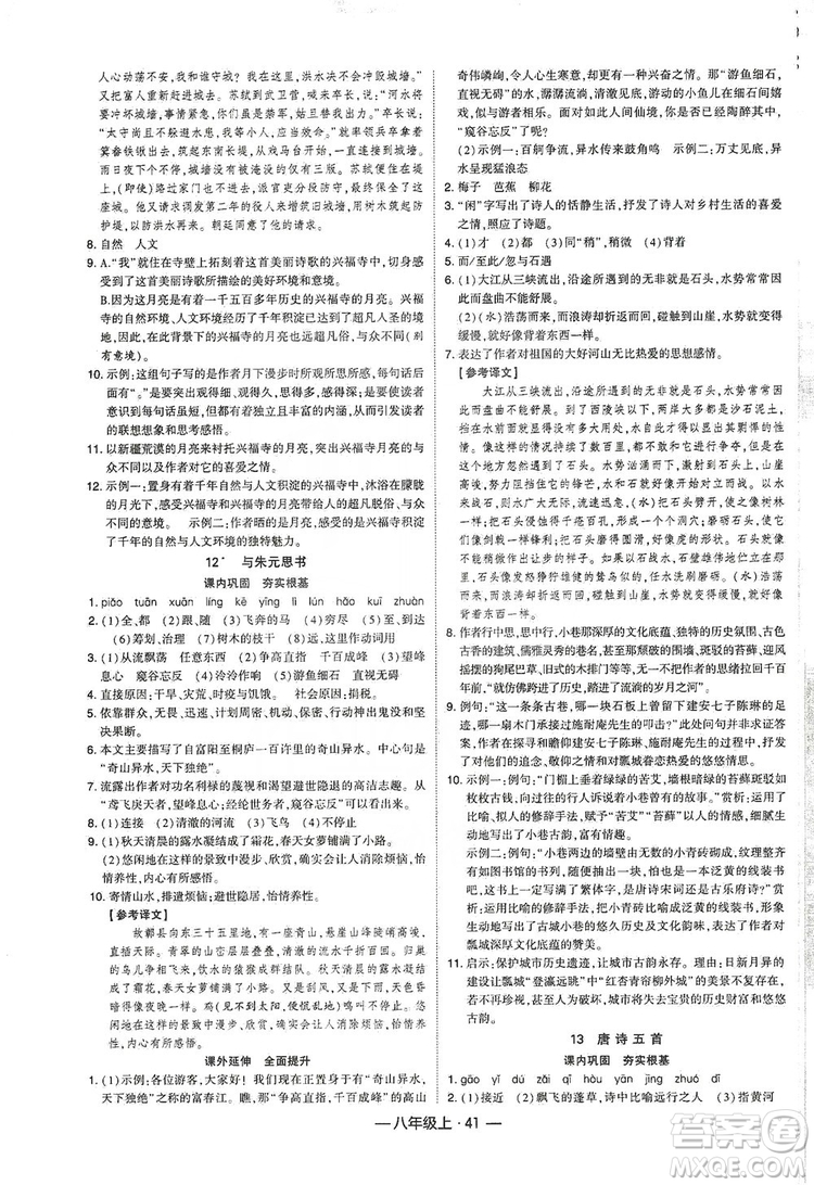 經(jīng)綸學(xué)典2019新課時(shí)作業(yè)八年級語文上冊人教部編版答案