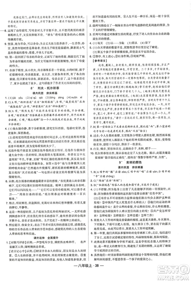 經(jīng)綸學(xué)典2019新課時(shí)作業(yè)八年級語文上冊人教部編版答案