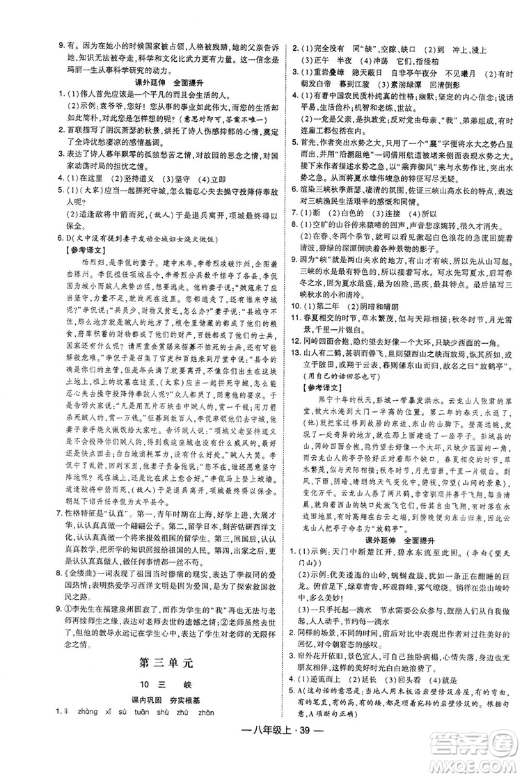 經(jīng)綸學(xué)典2019新課時(shí)作業(yè)八年級語文上冊人教部編版答案