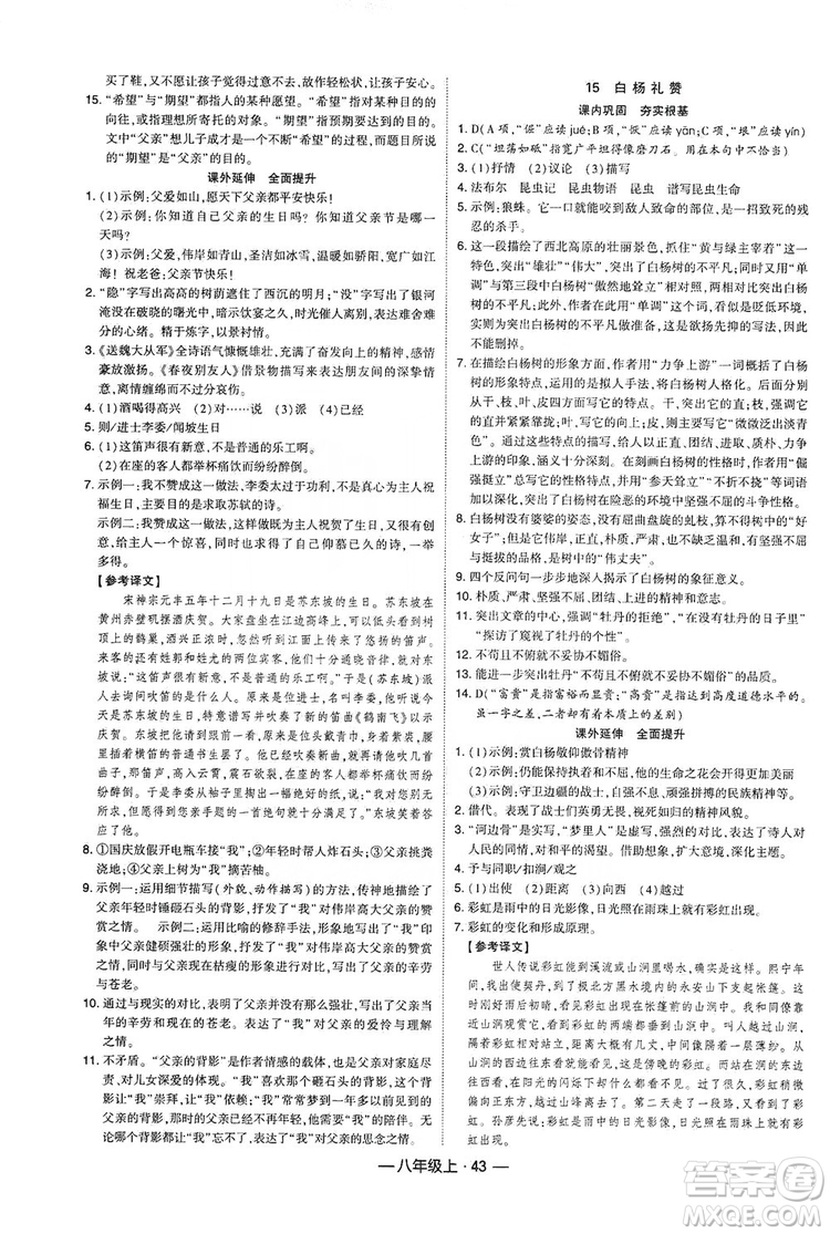 經(jīng)綸學(xué)典2019新課時(shí)作業(yè)八年級語文上冊人教部編版答案