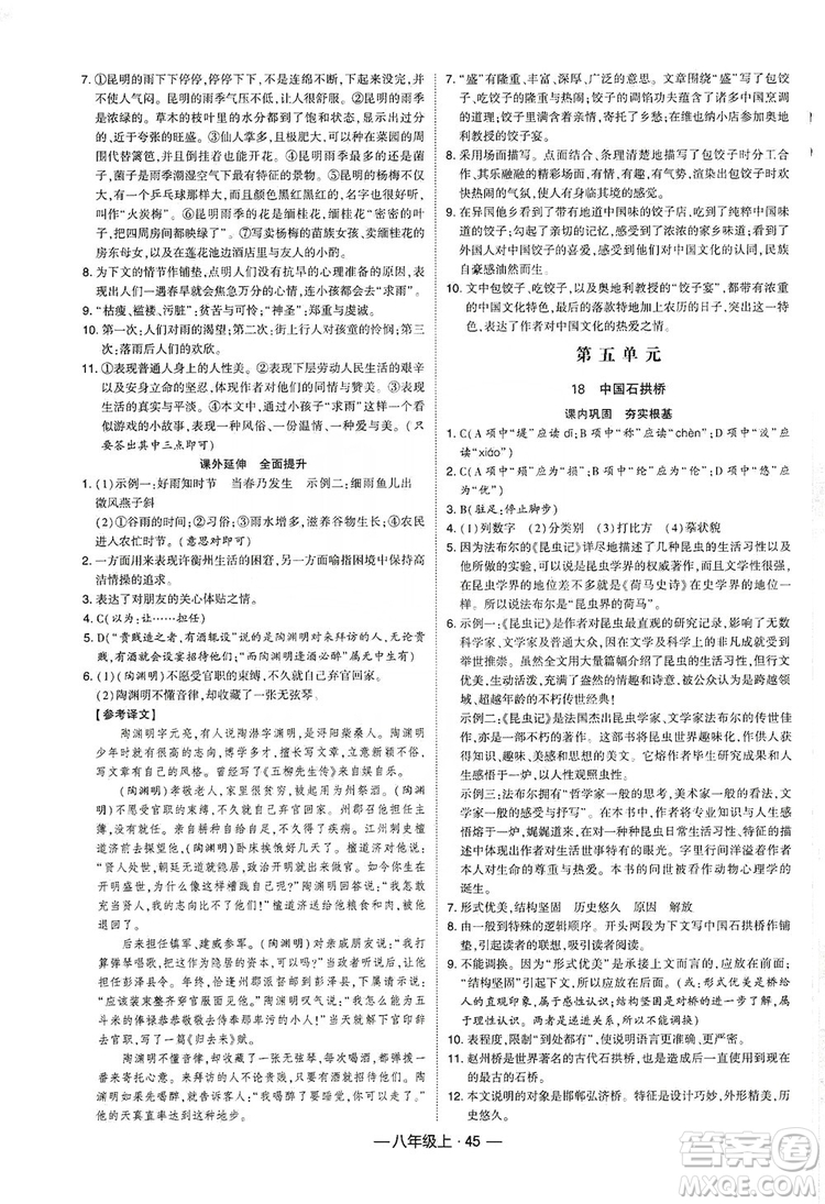 經(jīng)綸學(xué)典2019新課時(shí)作業(yè)八年級語文上冊人教部編版答案